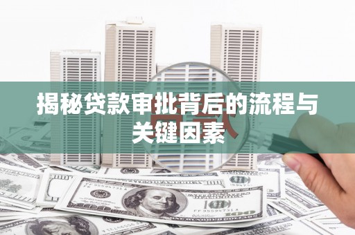 四会揭秘贷款审批背后的流程与关键因素