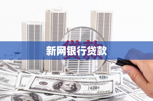 四会新网银行贷款