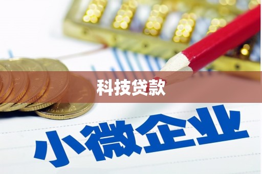 四会科技贷款