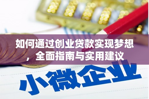 四会如何通过创业贷款实现梦想，全面指南与实用建议