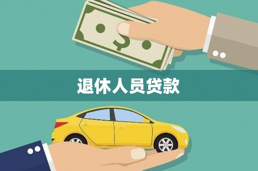 四会退休人员贷款