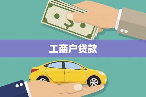 四会工商户贷款