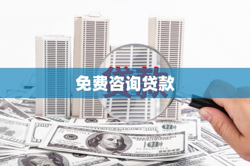 四会免费咨询贷款