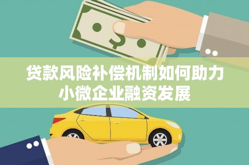 四会贷款风险补偿机制如何助力小微企业融资发展