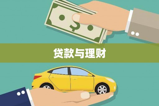 四会贷款与理财