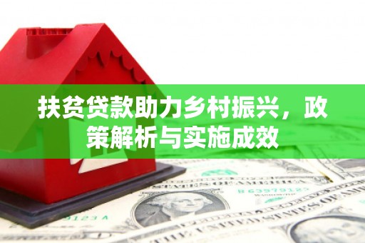 四会扶贫贷款助力乡村振兴，政策解析与实施成效