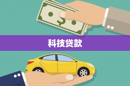 四会科技贷款