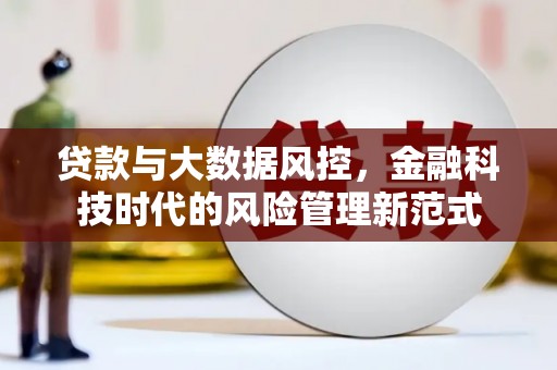 四会贷款与大数据风控，金融科技时代的风险管理新范式