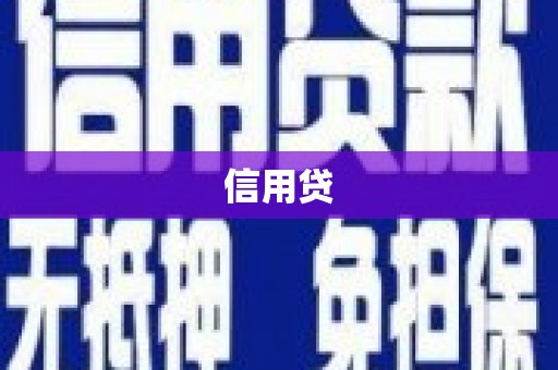 四会信用贷