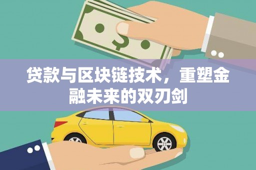 四会贷款与区块链技术，重塑金融未来的双刃剑