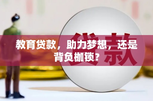 四会教育贷款，助力梦想，还是背负枷锁？