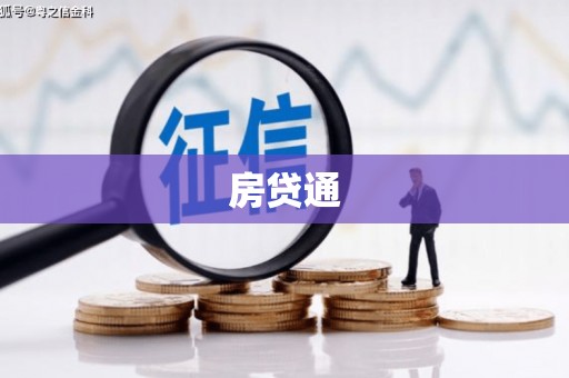 四会房贷通