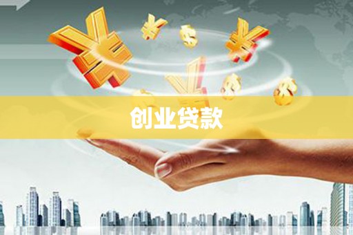 四会创业贷款