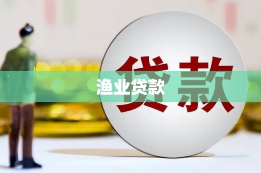 四会渔业贷款