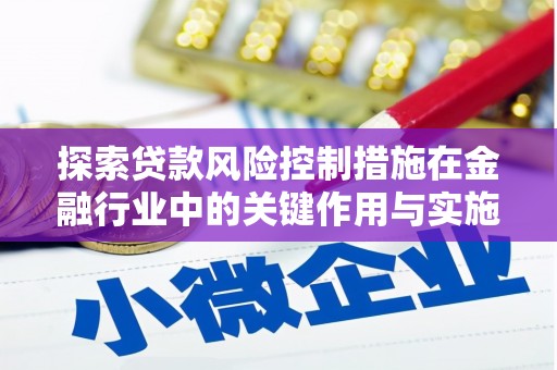 四会探索贷款风险控制措施在金融行业中的关键作用与实施策略