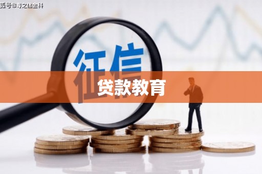 四会贷款教育