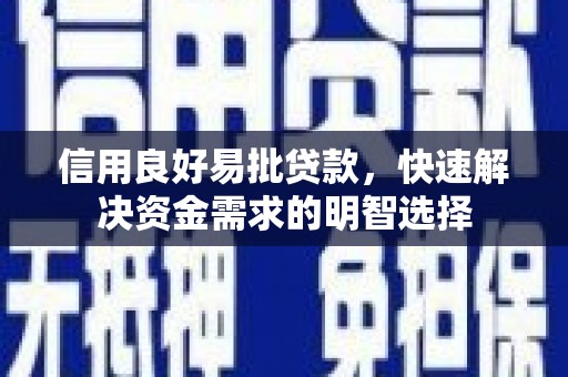 四会信用良好易批贷款，快速解决资金需求的明智选择