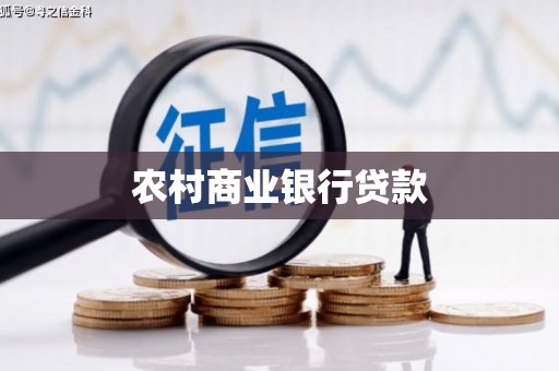 四会农村商业银行贷款