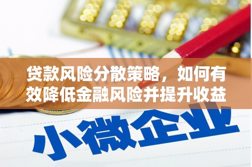 四会贷款风险分散策略，如何有效降低金融风险并提升收益