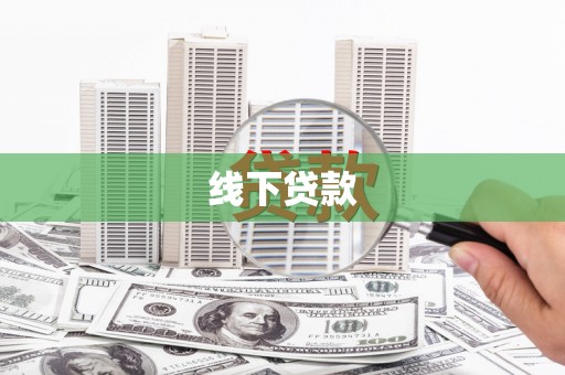四会线下贷款
