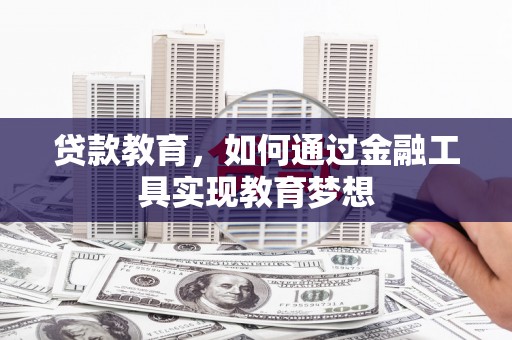 四会贷款教育，如何通过金融工具实现教育梦想