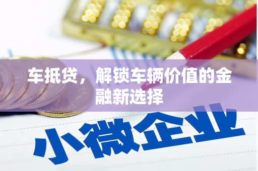 四会车抵贷，解锁车辆价值的金融新选择