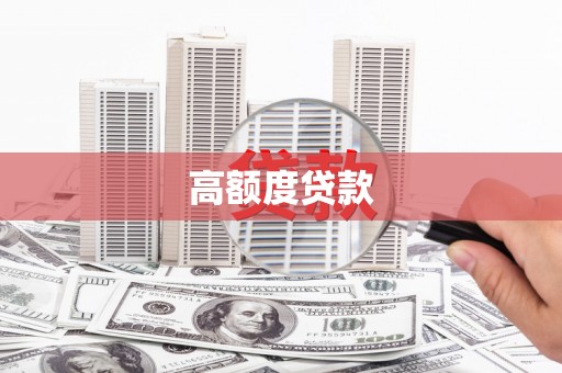 四会高额度贷款