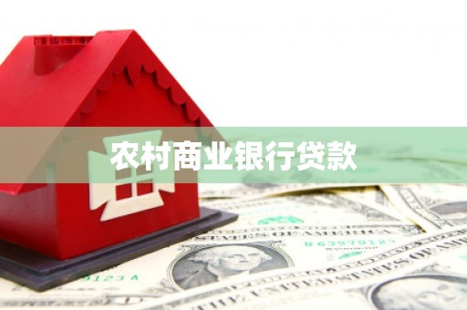 四会农村商业银行贷款