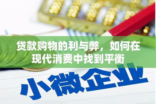 四会贷款购物的利与弊，如何在现代消费中找到平衡