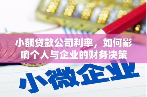 四会小额贷款公司利率，如何影响个人与企业的财务决策