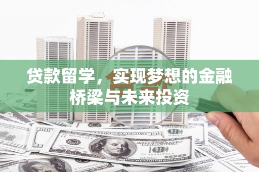 四会贷款留学，实现梦想的金融桥梁与未来投资