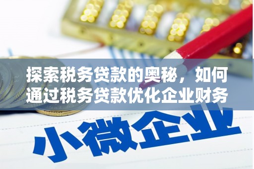 四会探索税务贷款的奥秘，如何通过税务贷款优化企业财务