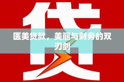 四会医美贷款，美丽与财务的双刃剑