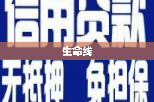 四会生命线