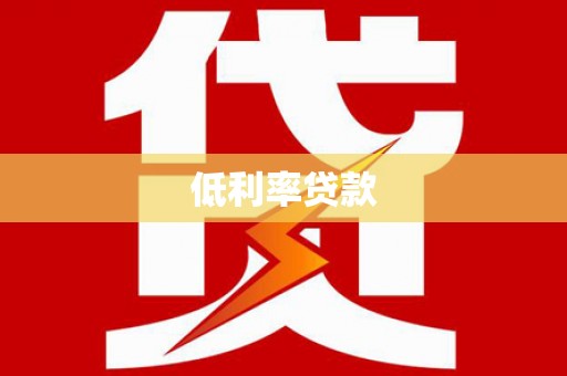 四会低利率贷款
