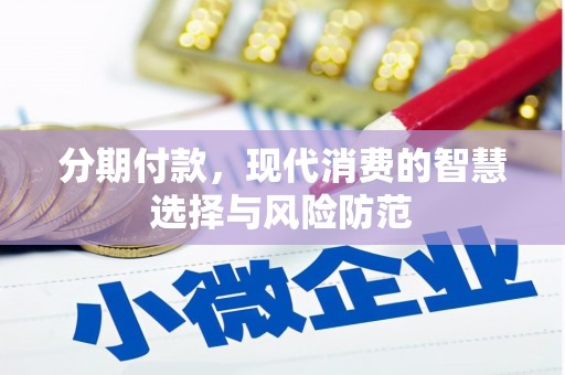 四会分期付款，现代消费的智慧选择与风险防范