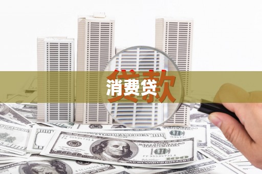 四会消费贷