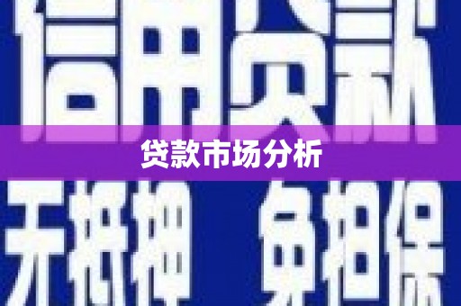 四会贷款市场分析