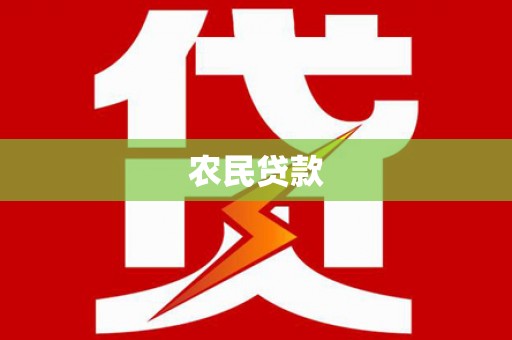 四会农民贷款