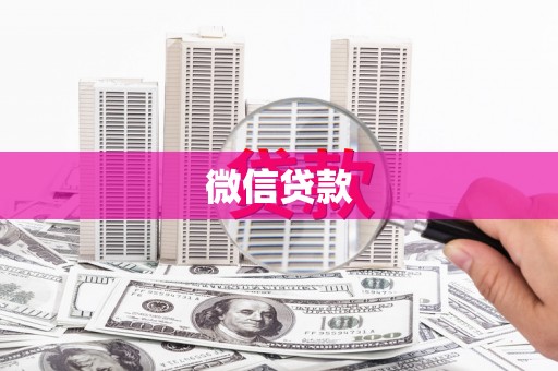 四会微信贷款