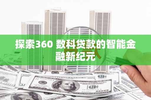 四会探索360 数科贷款的智能金融新纪元