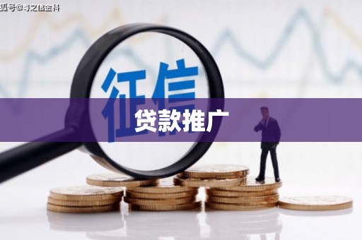 四会贷款推广