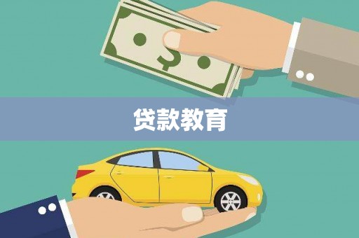 四会贷款教育