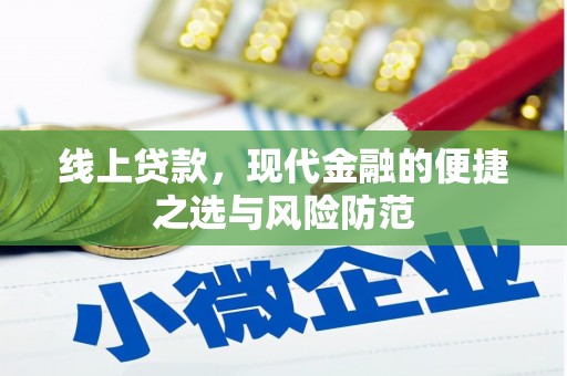 四会线上贷款，现代金融的便捷之选与风险防范
