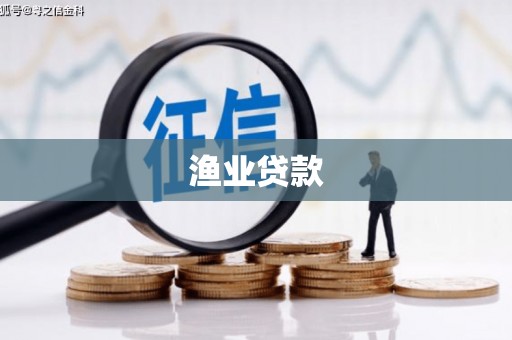 四会渔业贷款