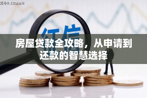 四会房屋贷款全攻略，从申请到还款的智慧选择