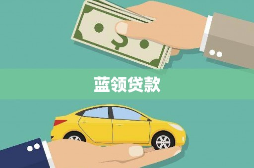 四会蓝领贷款