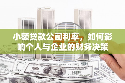 四会小额贷款公司利率，如何影响个人与企业的财务决策
