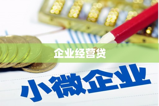 四会企业经营贷