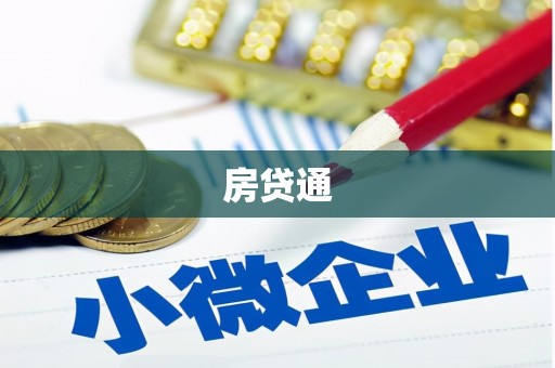 四会房贷通